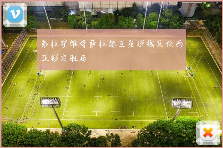 弗拉霍维奇萨拉赫巨星连线瓦伦西亚锁定胜局
