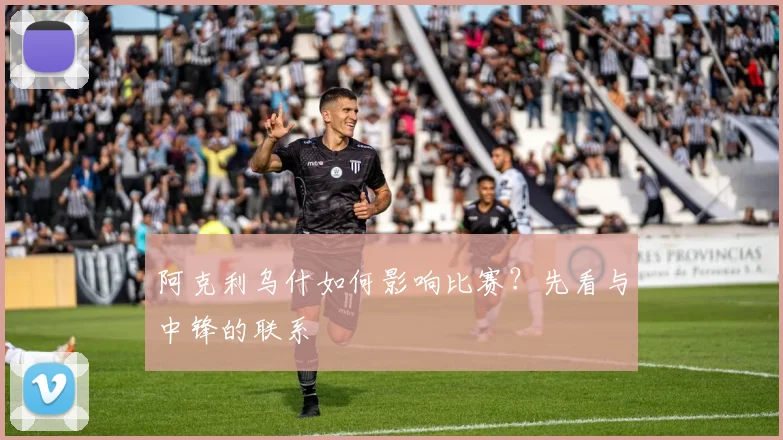 阿克利乌什如何影响比赛？先看与中锋的联系