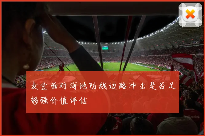 麦金面对海地防线边路冲击是否足够强价值评估