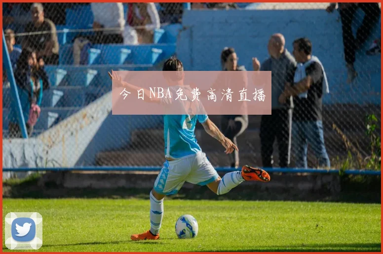 今日NBA免费高清直播