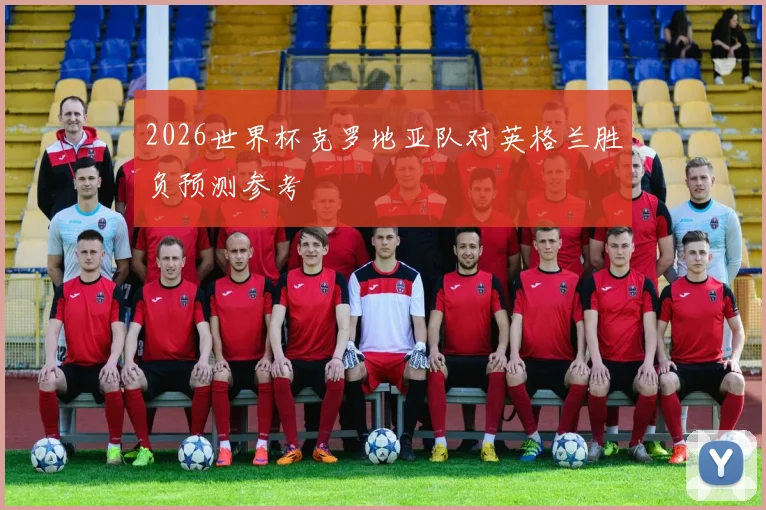2026世界杯克罗地亚队对英格兰胜负预测参考