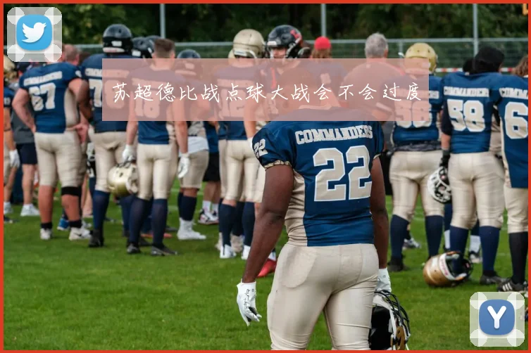 苏超德比战点球大战会不会过度