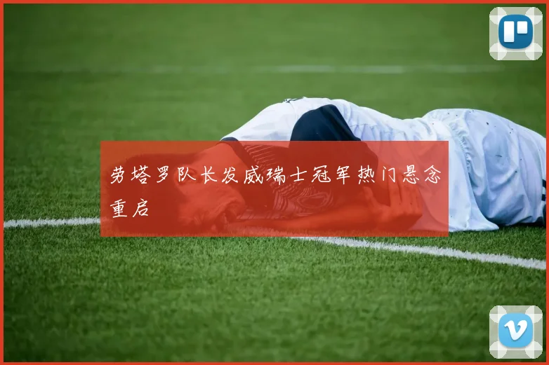 劳塔罗队长发威瑞士冠军热门悬念重启