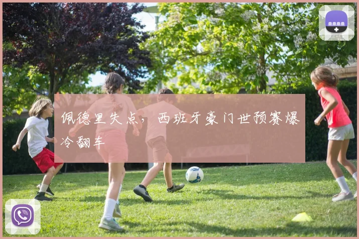 佩德里失点，西班牙豪门世预赛爆冷翻车
