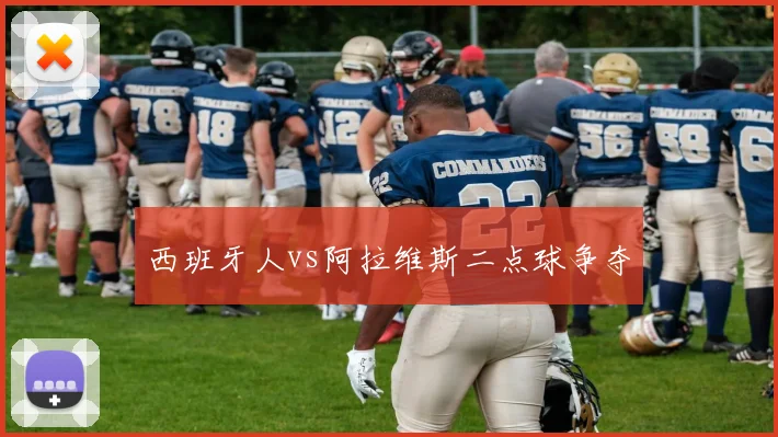 西班牙人vs阿拉维斯二点球争夺