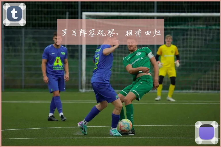 罗马阵容观察，租将回归