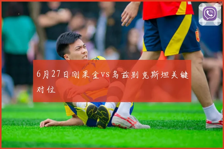 6月27日刚果金vs乌兹别克斯坦关键对位