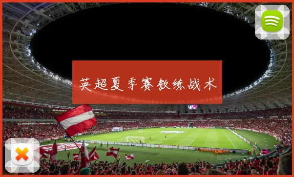 英超夏季赛教练战术