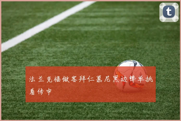 法兰克福做客拜仁慕尼黑边锋单挑看传中