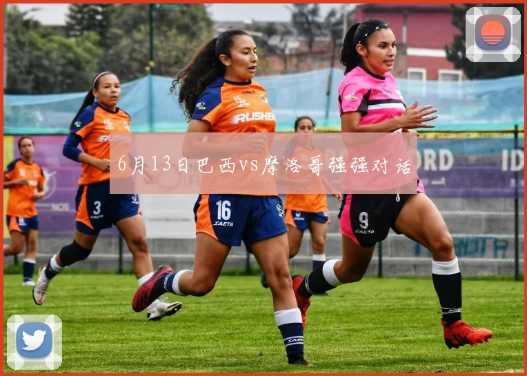 6月13日巴西vs摩洛哥强强对话