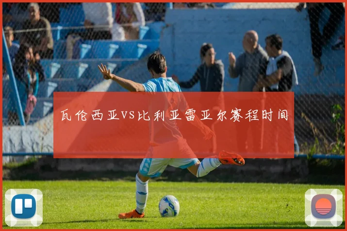 瓦伦西亚vs比利亚雷亚尔赛程时间