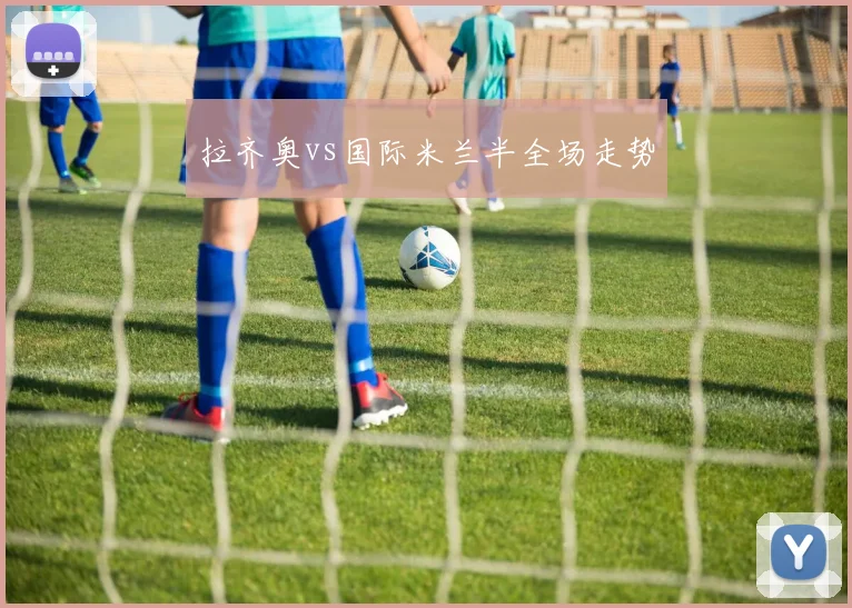 拉齐奥vs国际米兰半全场走势