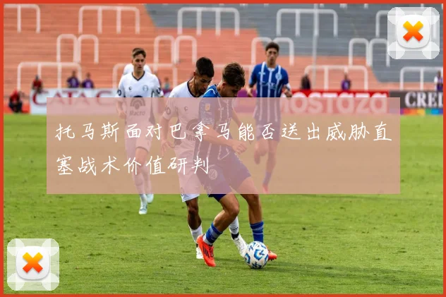 托马斯面对巴拿马能否送出威胁直塞战术价值研判