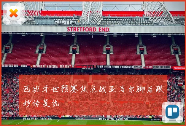 西班牙世预赛焦点战亚马尔脚后跟妙传复仇