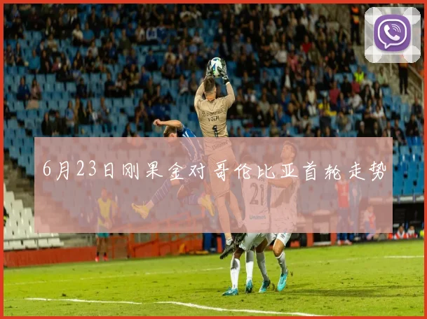 6月23日刚果金对哥伦比亚首轮走势